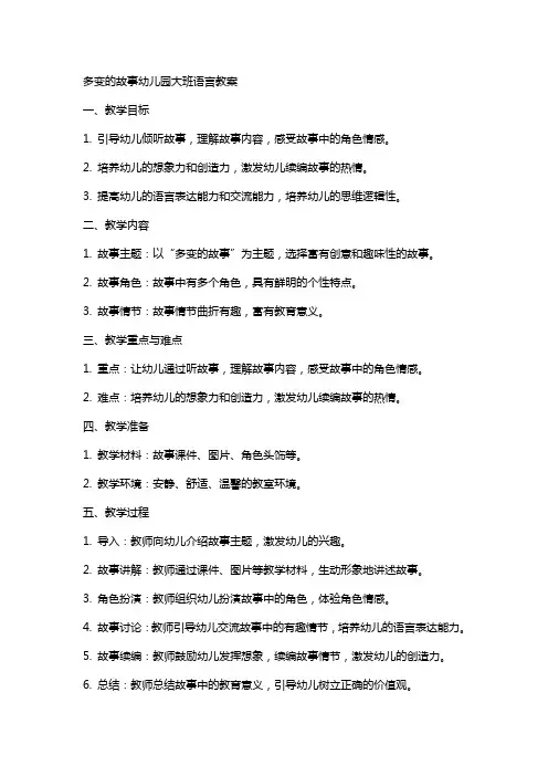 多变的故事幼儿园大班语言教案