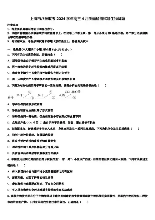 上海市八校联考2024学年高三4月质量检测试题生物试题含解析