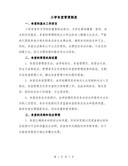 小学食堂管理制度(4篇)
