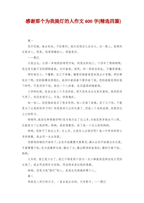 感谢那个为我提灯的人作文600字(精选四篇)