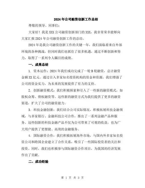 2024年公司融资创新工作总结