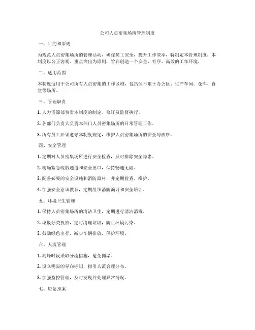 公司人员密集场所管理制度