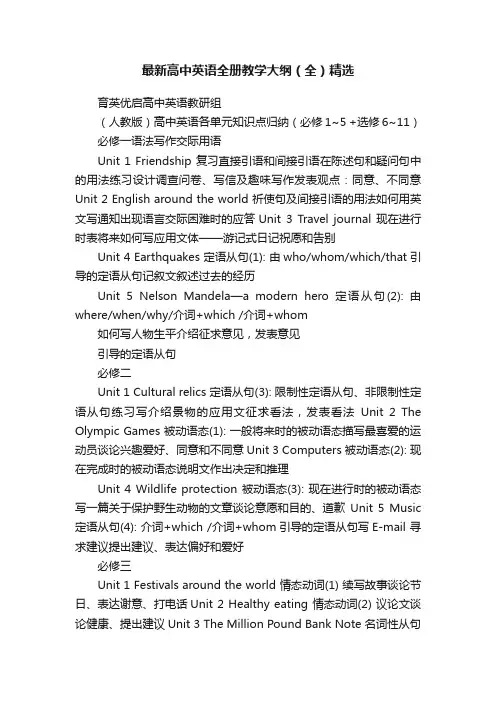 最新高中英语全册教学大纲（全）精选