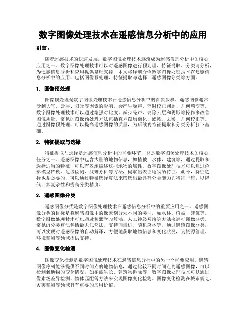数字图像处理技术在遥感信息分析中的应用