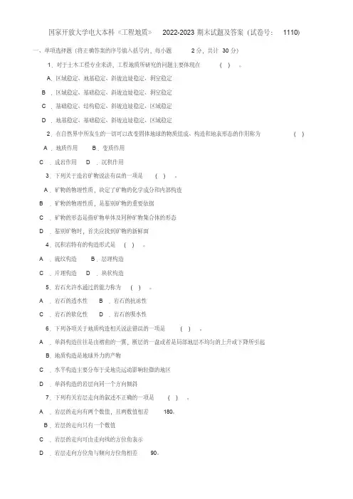 国家开放大学电大本科《工程地质》2022-2023期末试题及答案(试卷号：1110)