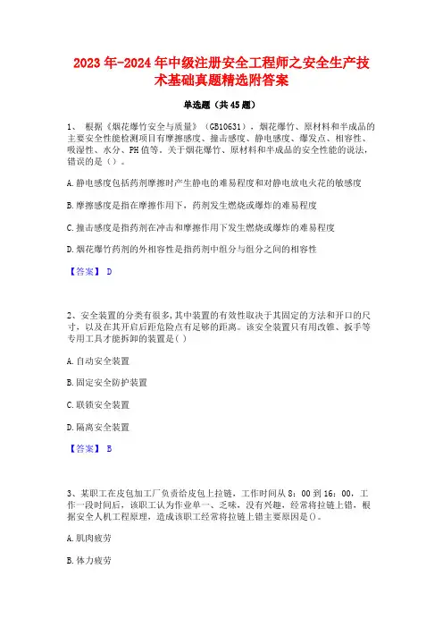 2023年-2024年中级注册安全工程师之安全生产技术基础真题精选附答案
