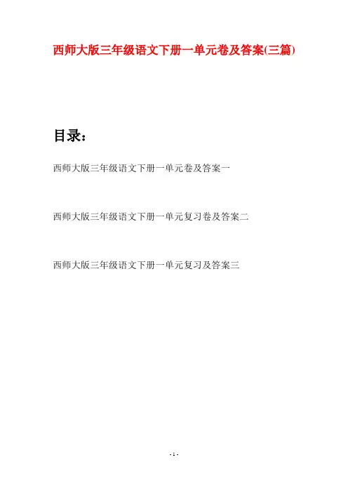 西师大版三年级语文下册一单元卷及答案(三套)