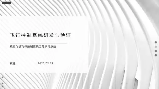 飞控系统与仿真