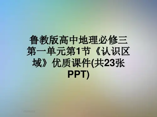 鲁教版高中地理必修三第一单元第1节《认识区域》优质课件(共23张PPT)