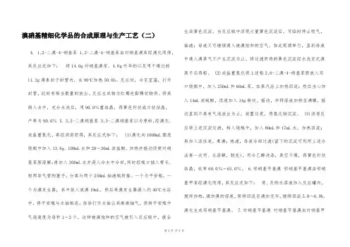 溴硝基精细化学品的合成原理与生产工艺(二)  