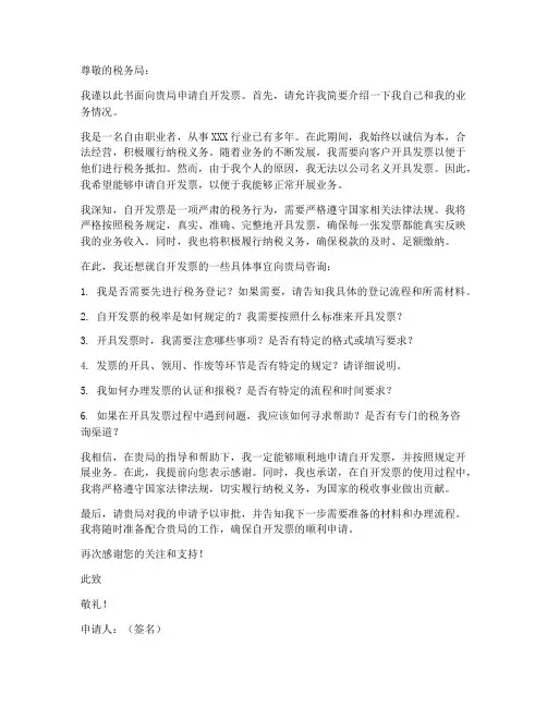 个人自开发票申请书
