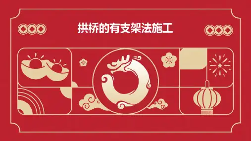 拱桥的有支架法施工