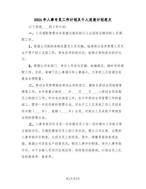 2024年人事专员工作计划及个人发展计划范文(二篇)