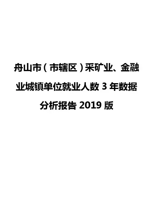 舟山市(市辖区)采矿业、金融业城镇单位就业人数3年数据分析报告2019版