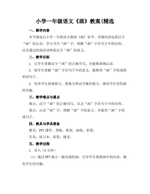 小学一年级语文《画》教案(精选