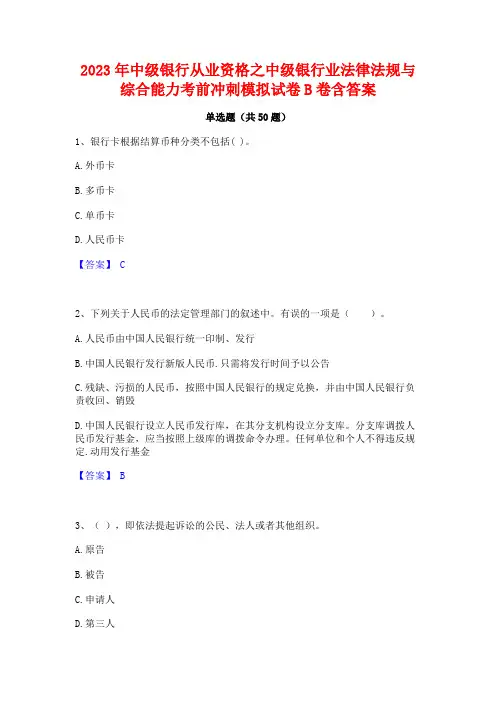 2023年中级银行从业资格之中级银行业法律法规与综合能力考前冲刺模拟试卷B卷含答案