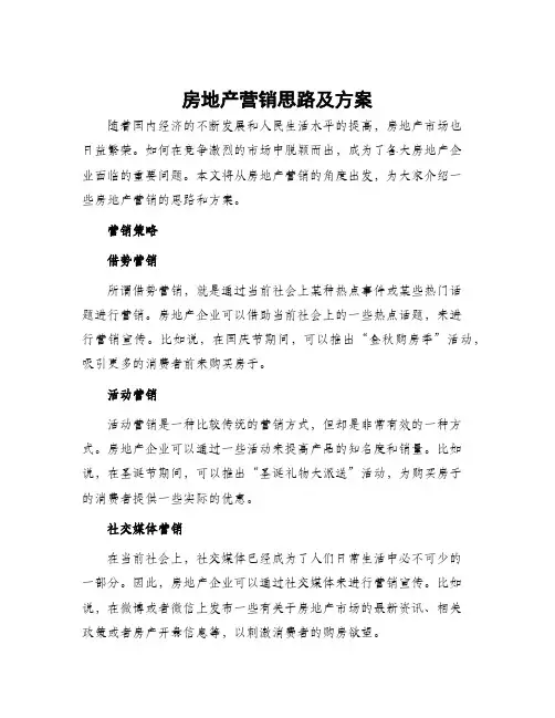 房地产营销思路及方案
