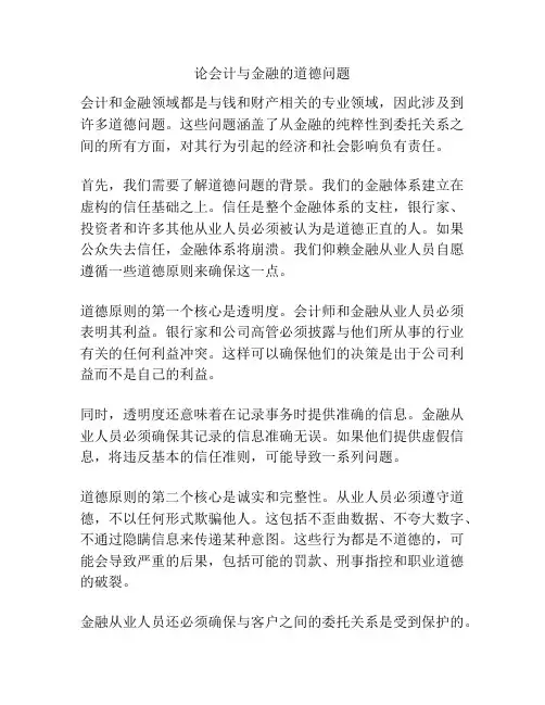 论会计与金融的道德问题
