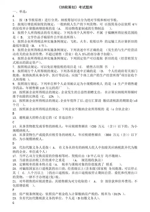 纳税筹划考试题库1