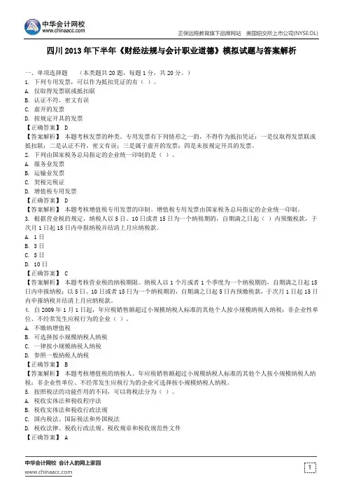 四川2013年下半年《财经法规与会计职业道德》模拟试题与答案解析