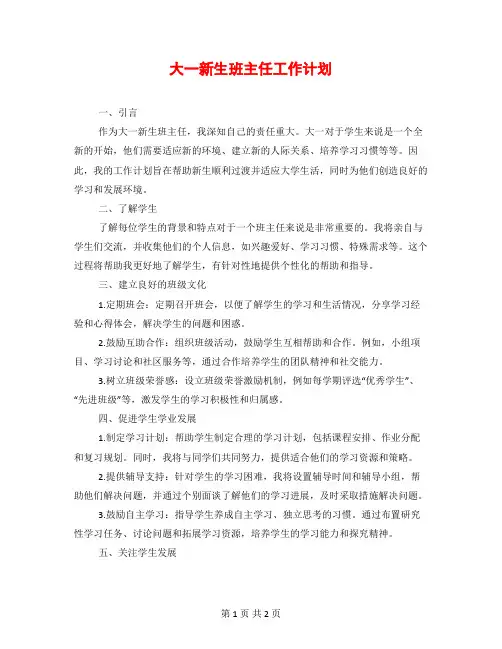 大一新生班主任工作计划