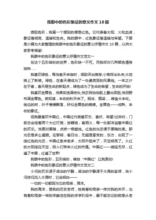 我眼中的色彩象征的意义作文10篇