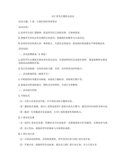 以仁爱为主题班会活动