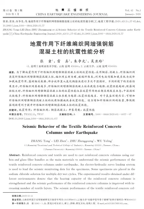 地震作用下纤维编织网增强钢筋混凝土柱的抗震性能分析