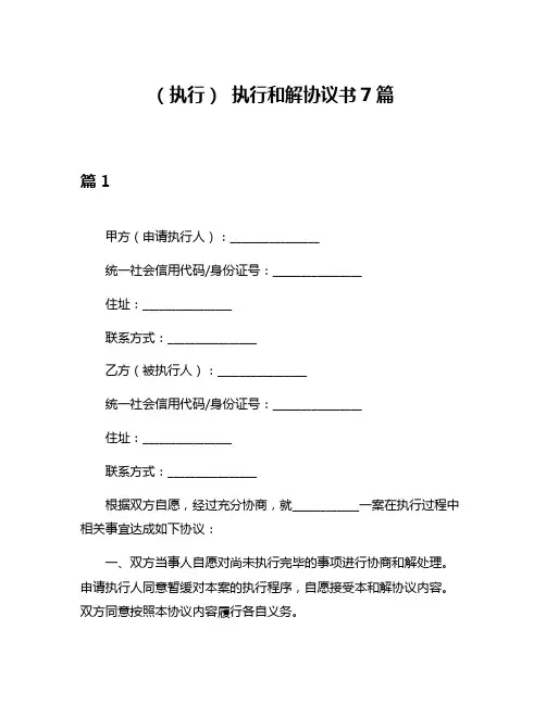 (执行) 执行和解协议书7篇