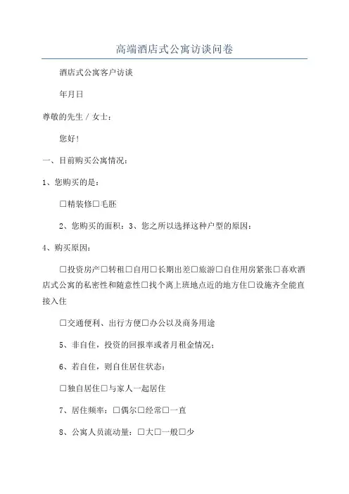 高端酒店式公寓访谈问卷