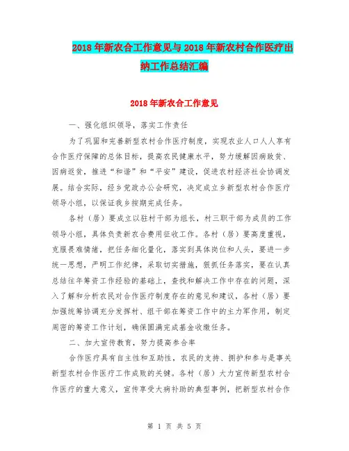 2018年新农合工作意见与2018年新农村合作医疗出纳工作总结汇编