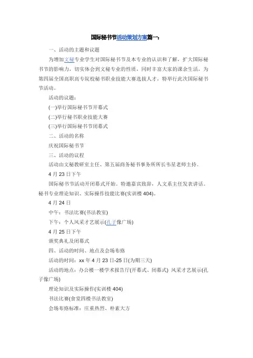 国际秘书节活动策划方案篇一