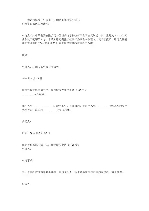 撤销授权委托申请书3篇