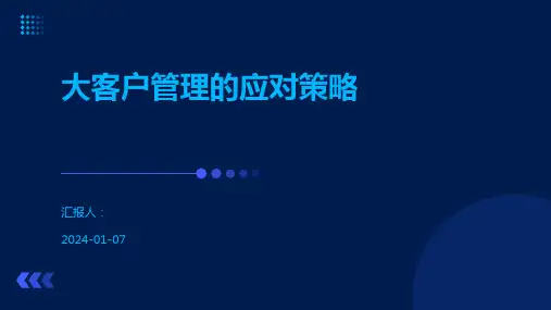 大客户管理的应对策略