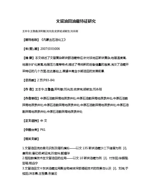文留油田油藏特征研究
