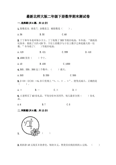 最新北师大版二年级下册数学期末测试卷附完整答案【全国通用】