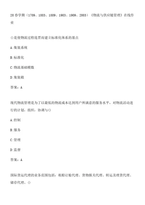 20春学期《物流与供应链管理》在线作业.244117B1-FF03-4CFF-ACCB-ED1858800D3E(总20页)(总20页)