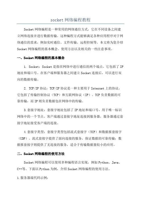 socket网络编程教程