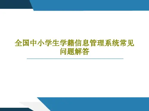 全国中小学生学籍信息管理系统常见问题解答22页PPT