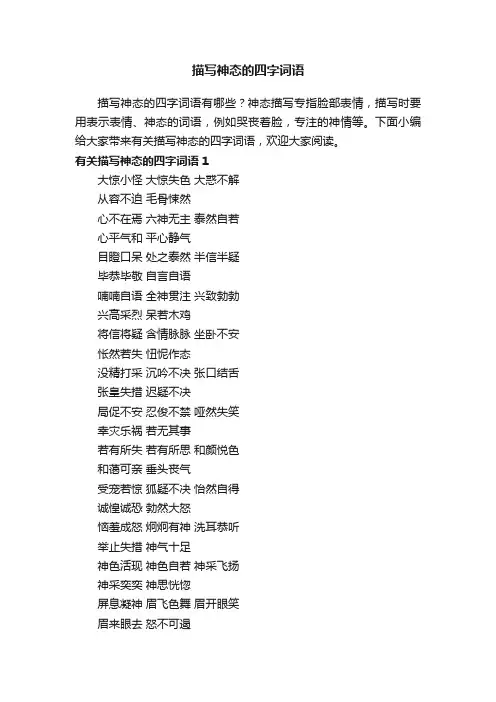 有关描写神态的四字词语