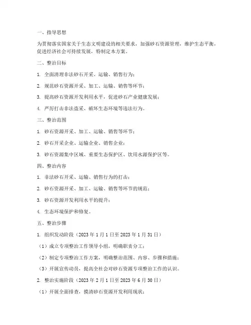 砂石专项整治方案