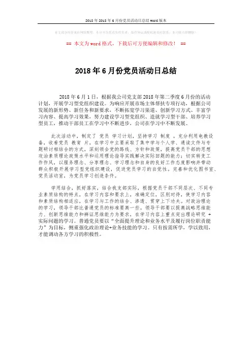 2018年2018年6月份党员活动日总结word版本 (1页)