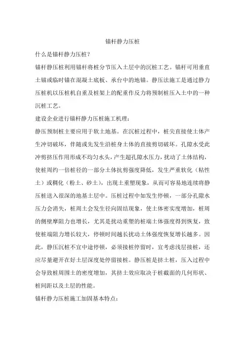 锚杆静力压桩