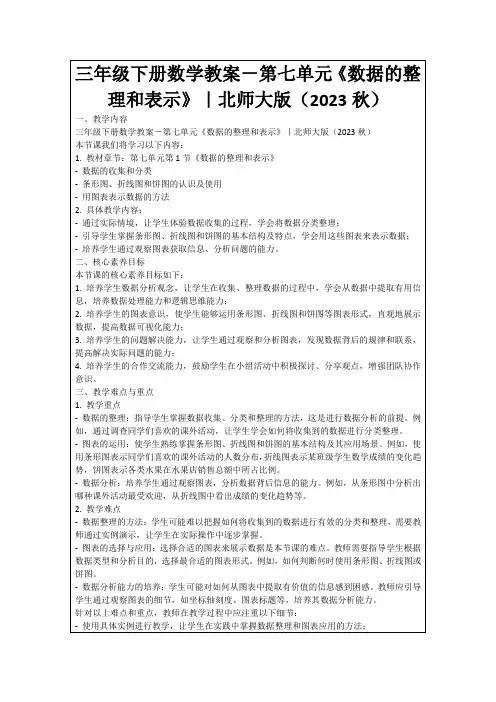 三年级下册数学教案-第七单元《数据的整理和表示》｜北师大版(2023秋)