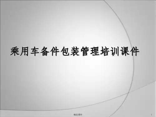 乘用车备件包装管理完整PPT课件
