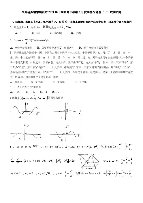 江苏省苏锡常镇四市2021届下学期高三年级3月教学情况调查(一)数学试卷