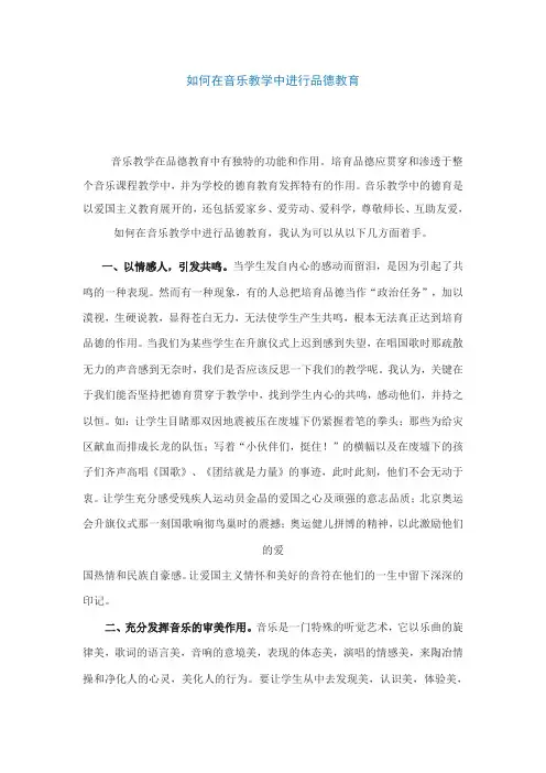 如何在音乐教学中进行品德教育