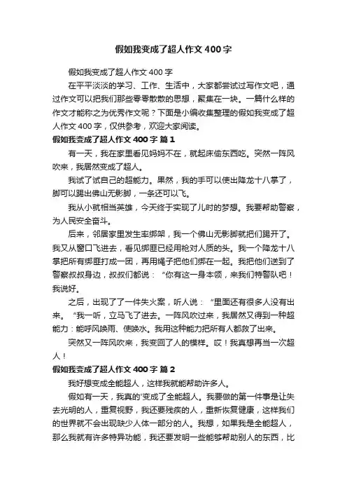 假如我变成了超人作文400字
