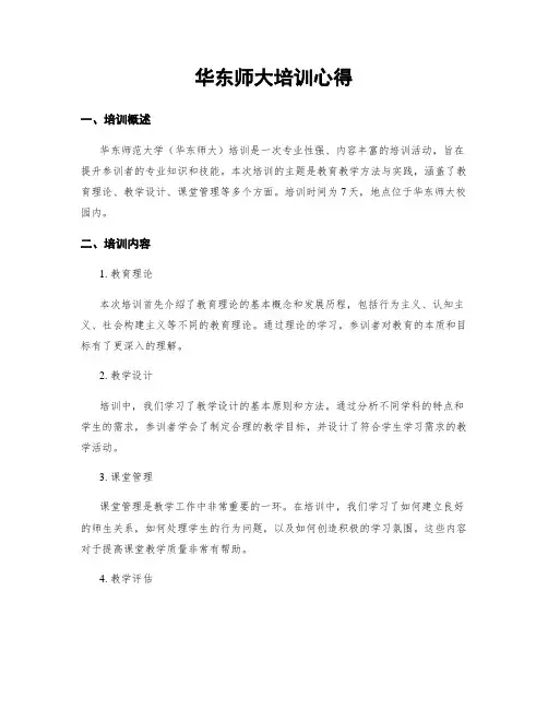 华东师大培训心得