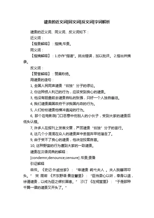 谴责的近义词同义词反义词字词解析
